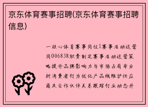 京东体育赛事招聘(京东体育赛事招聘信息)